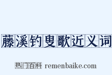 藤溪钓叟歌近义词是什么意思的图片